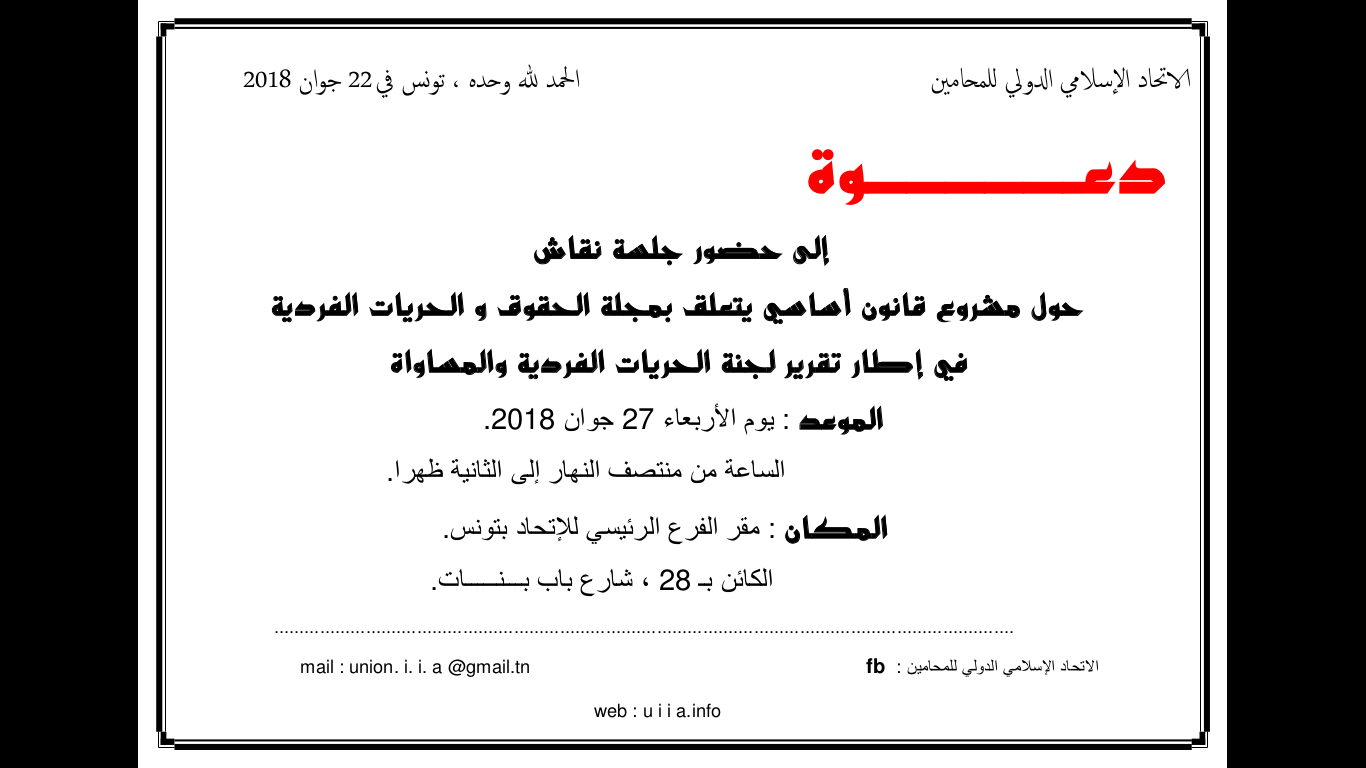 دعوة إلى حضور جلسة نقاش حول مشروع قانون أساسي يتعلق بمجلة الحقوق و الحريات الفردية