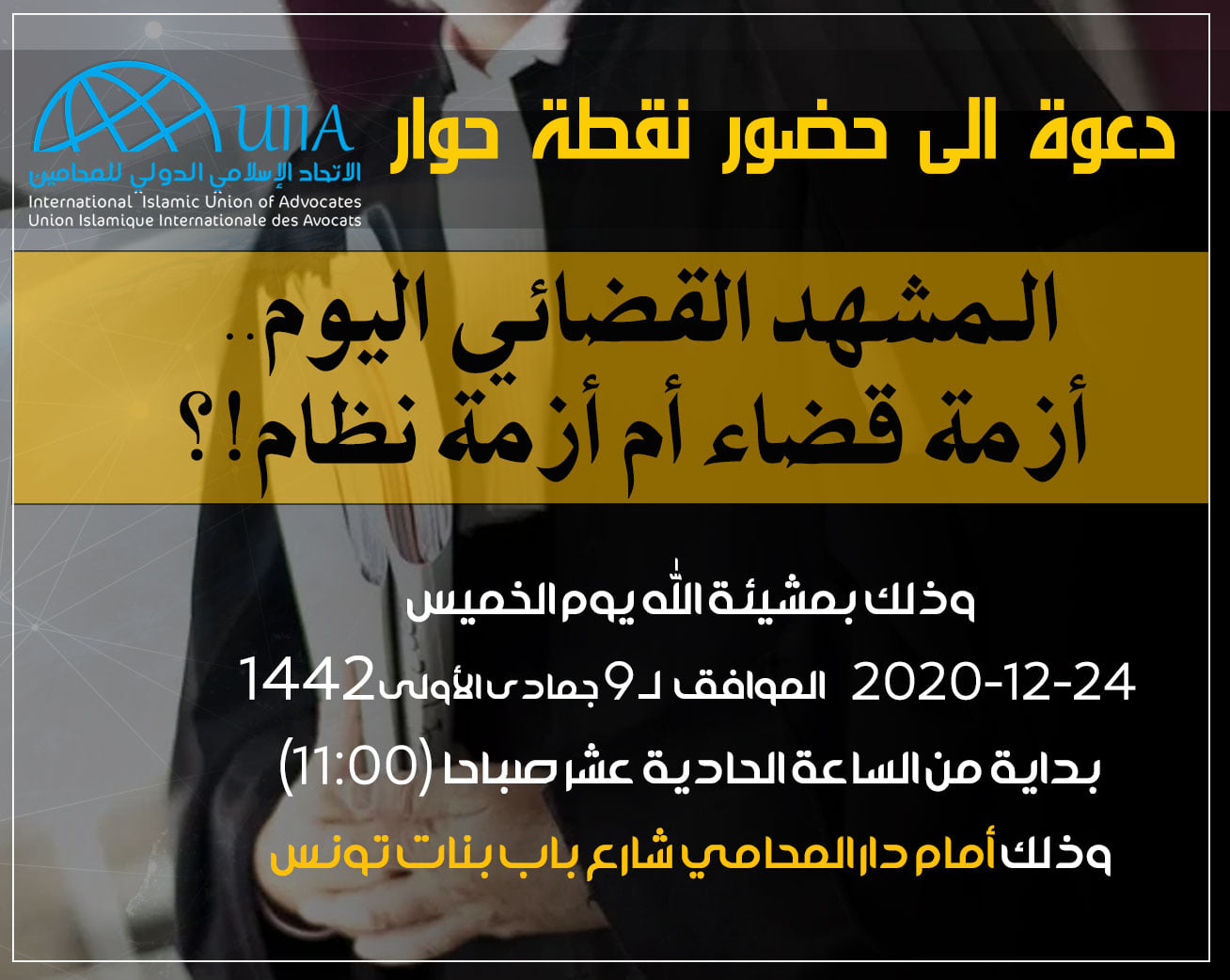 دعوة الى حضور نقطة حوار."الـمشهد القضائي اليوم.. أزمة قضاء أم أزمة نظام!؟"