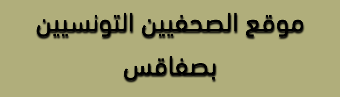 موقع الصحفيين التونسيين بصفاقس