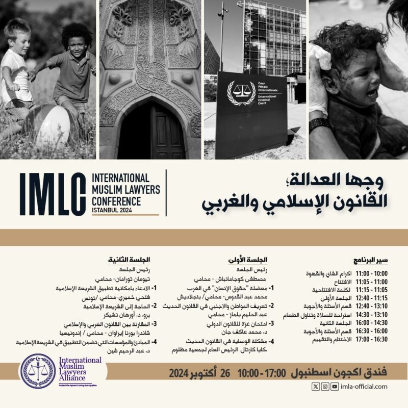 المؤتمر الدولي الأول للمحامين المسلمين-إسطنبول